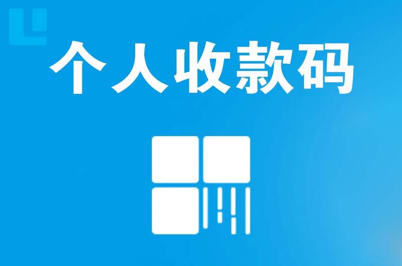 夏县拉卡拉个人收款码