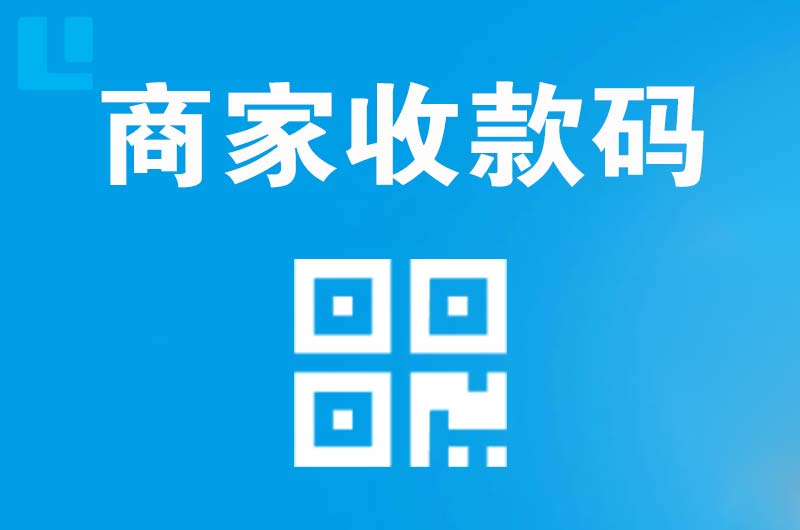 夏县拉卡拉商家收款码